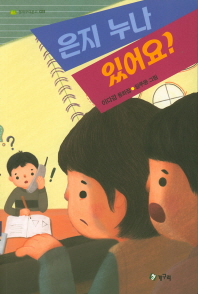 은지 누나 있어요? (청개구리문고 031)